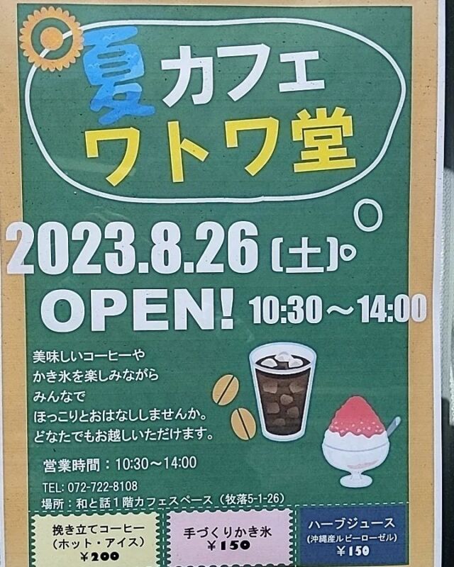 初！　夏カフェ　ワトワ堂開催しまーす!残暑きびしい日々ではございますがチーム和と話は、元気に活動しております😊皆さまにお会いできるのを楽しみに🎵美味しいものをご準備して、お待ちしております(о´∀`о)#和と話 #生活介護事業所 #福祉 #障がい福祉 #ウェルビーイング #箕面市 #牧落 #箕面すたぐらむ #コミュニティスペース #ひきこもり #カフェ #笑顔 #仲間 #自立 #居場所 #私は私#コミュニケーション #社会参加 #ライフデザイン #サスティナブル #sdgs #環境浄化 #かき氷 #野菜 #コーヒー#琉球薬草 #ハーブ #無農薬#沖縄